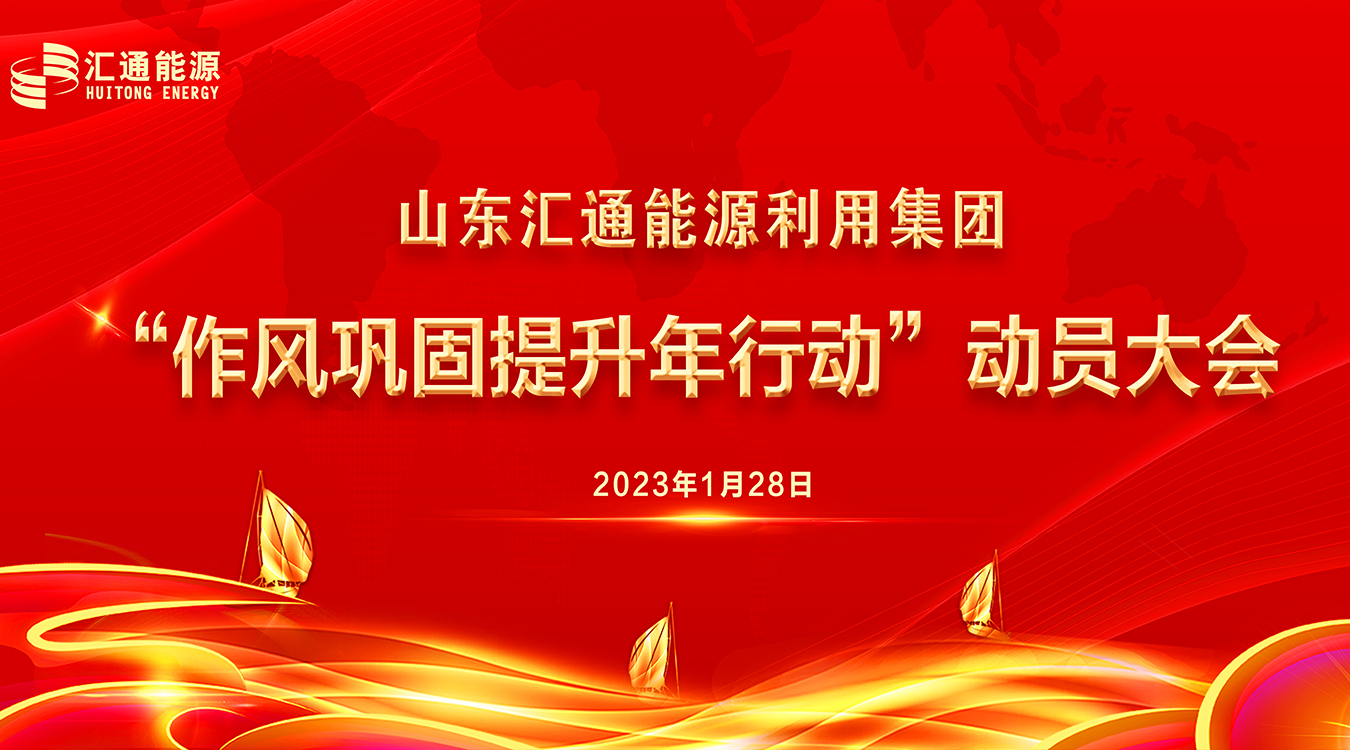 圍繞發(fā)展提效能，作風(fēng)建設(shè)“打頭陣” ——山東匯通能源利用集團(tuán)召開(kāi)“新春第一會(huì)”